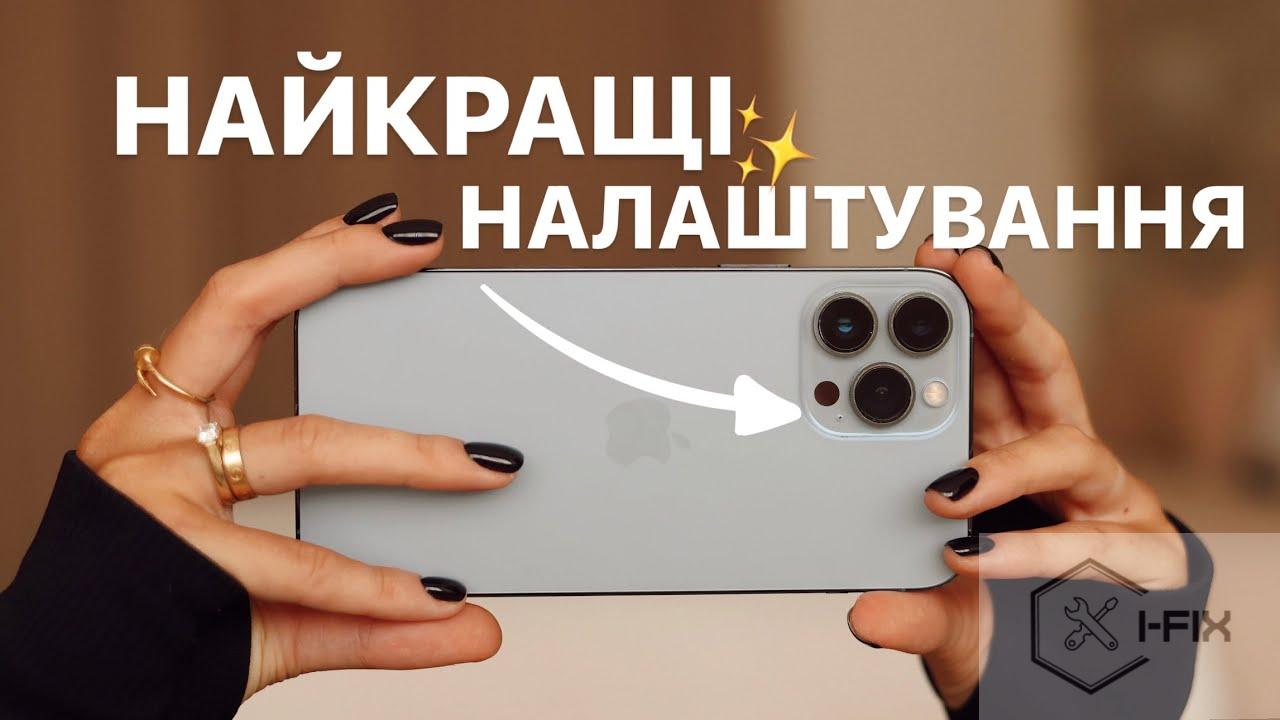 Налаштування камери для ідеальних фоток