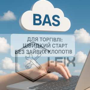 BAS у хмарі для торгівлі: швидкий старт без зайвих клопотів