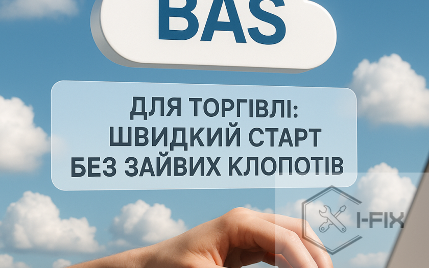 BAS у хмарі для торгівлі: швидкий старт без зайвих клопотів